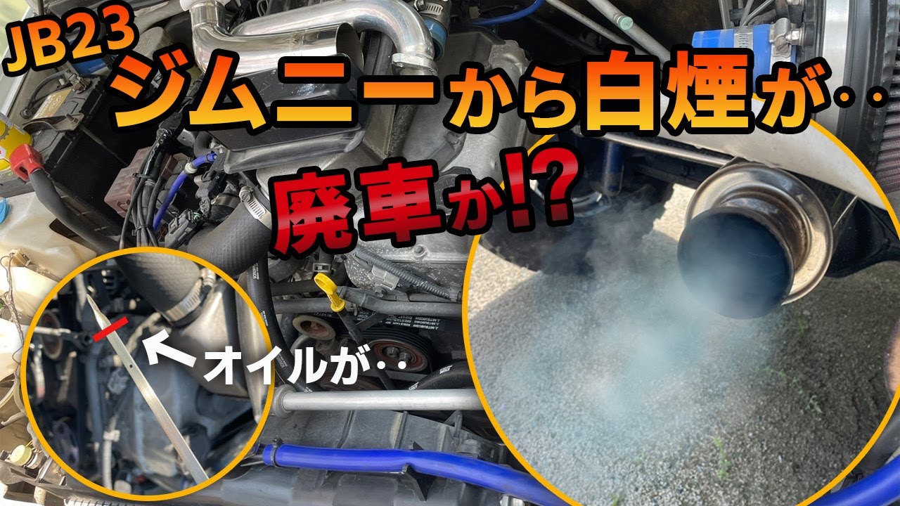 【JB23ジムニーから白煙が…】こうなるといよいよ……