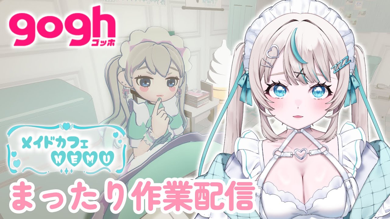 【 Gogh 作業配信 】メイドカフェでまったり作業していきませんか？【 #gogh #眠田イナ/Vtuber 】