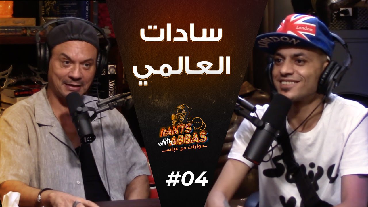 Sadat El 3alami #4 SE1 | حوارات مع عباس - سادات العالمي