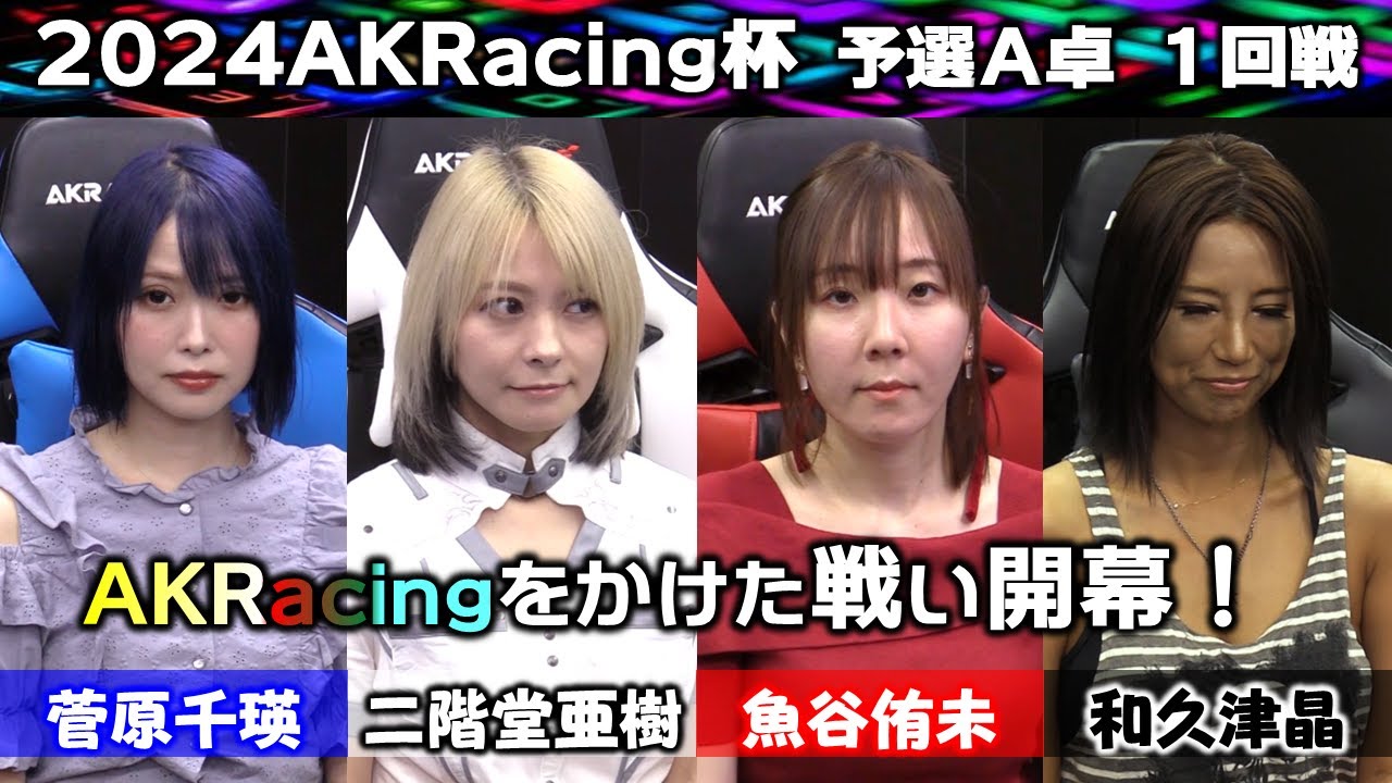 【麻雀】2024 AKRacing杯 予選Ａ卓１回戦