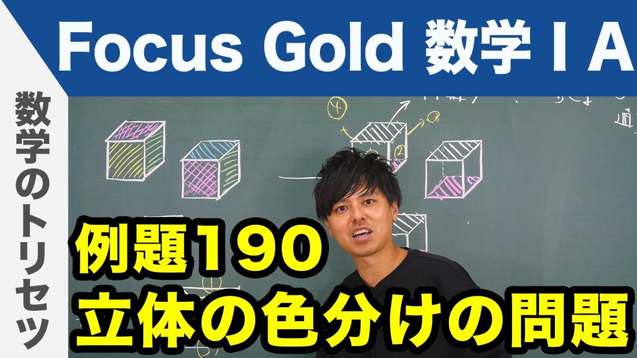 Focus Gold【数学ⅠA】フォーカス ゴールド（P.342）例題190「立体の色分けの問題」 解説