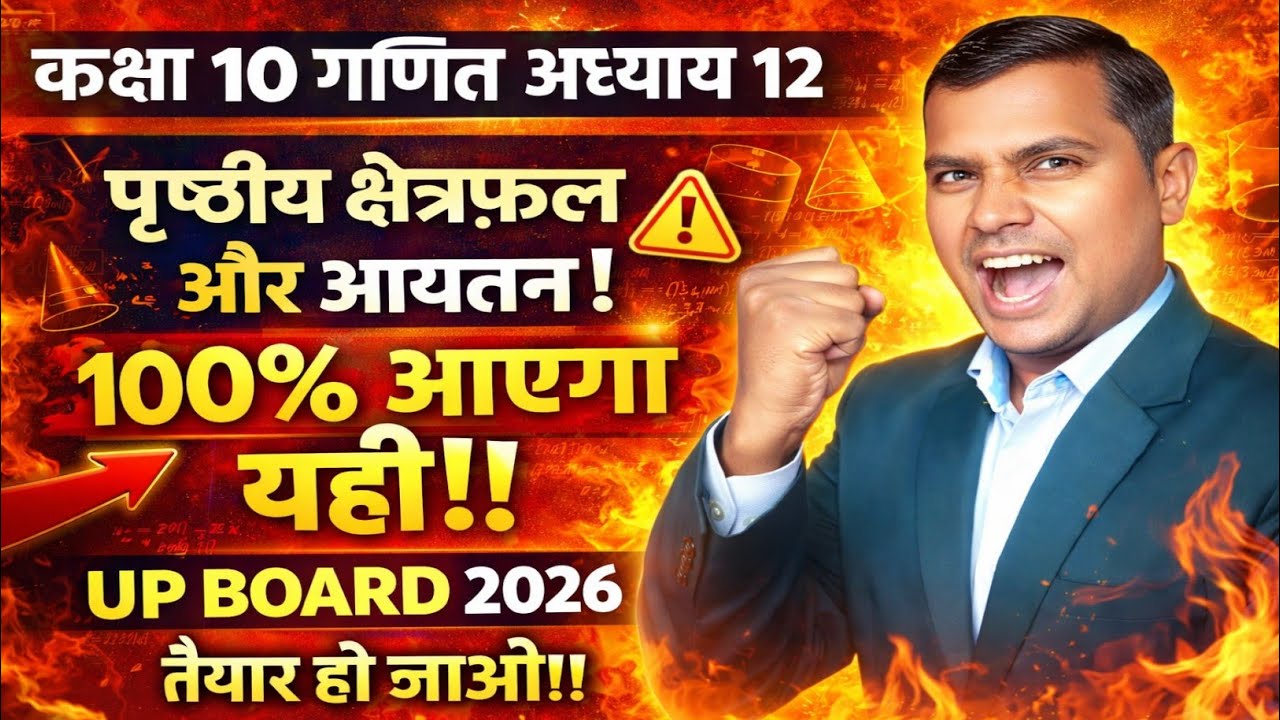 कक्षा 10 गणित अध्याय 12 | पृष्ठीय क्षेत्रफल और आयतन |Most Important Questions | UP Board Exam 2026