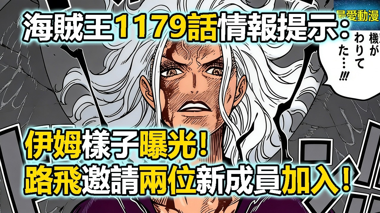 海賊王1179話情報提示：伊姆樣子曝光！路飛邀請兩位新成員加入！