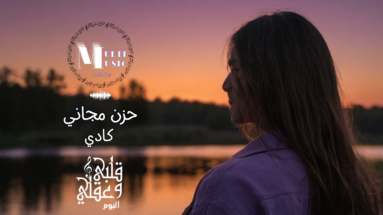 حزن مجاني - كادي | 7ozn Magany - Kady  (Video Lyrics)