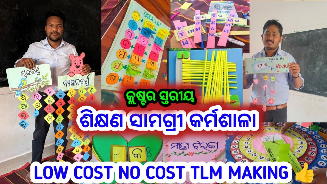 କମ୍ ପଇସାରେ ଶିକ୍ଷଣ ସାମଗ୍ରୀ ତିଆରି କରିବା // TLM WORKSHOP TRAINING #tlm #fln #odisha 
