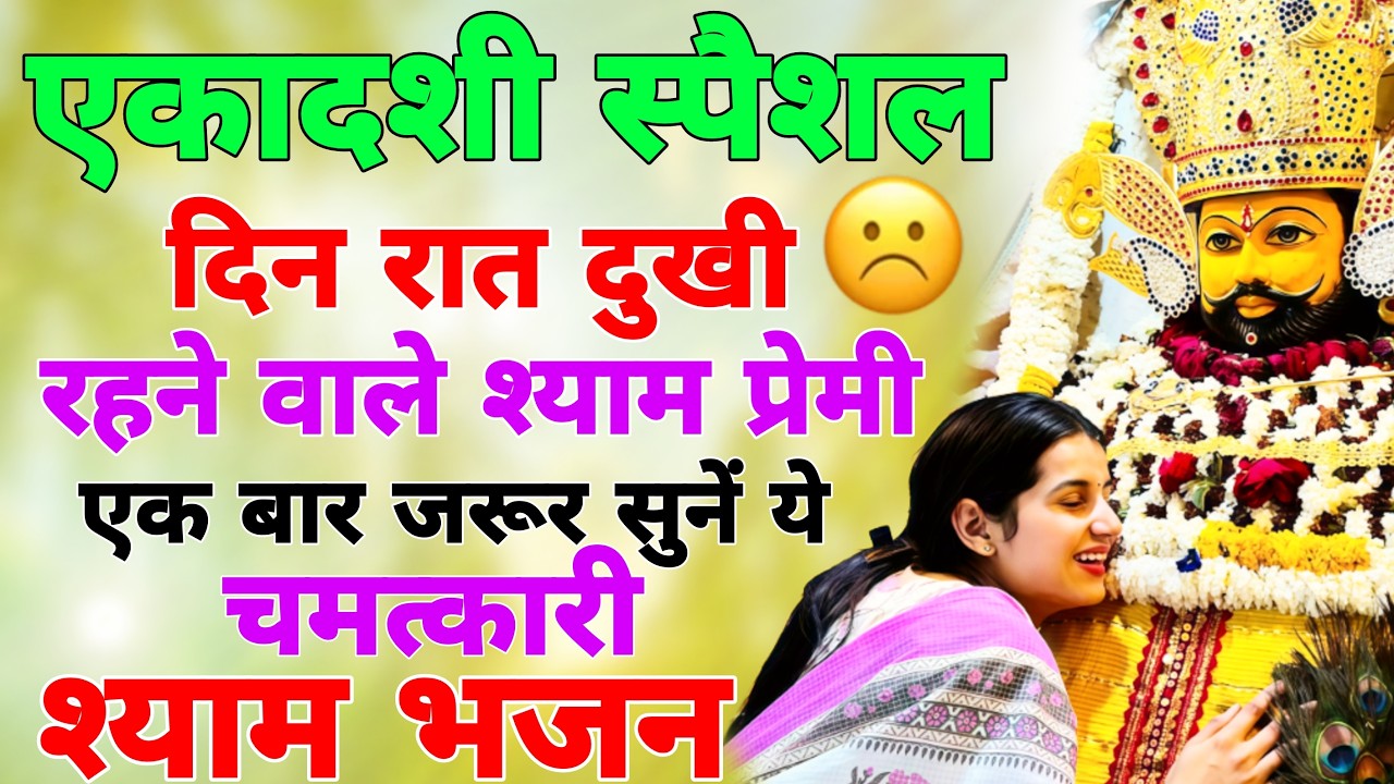 एकदाशी स्पेशल -आज के जैसा मोका नहीं मिलेगा ये श्याम भजन सुनो | Khatu Shyam Baba Ekdashi Bhajan 2026