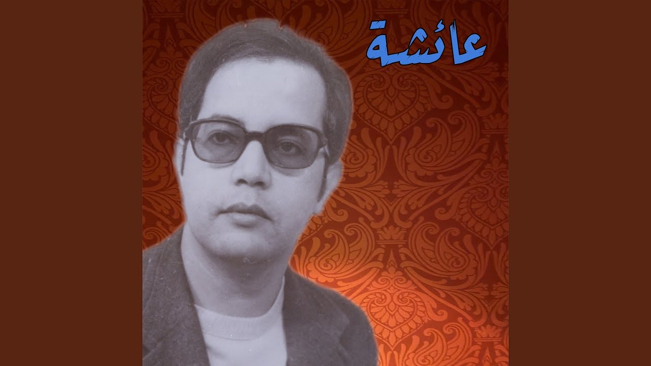 عائشة