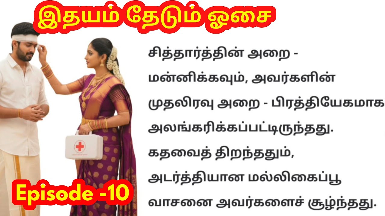 Episode -10 இதயம் தேடும் ஓசை🥰 கல்யாணம் முடிந்த பிறகு சித்தார்த்துக்கு வந்த ரகசிய பார்சல் 🥺