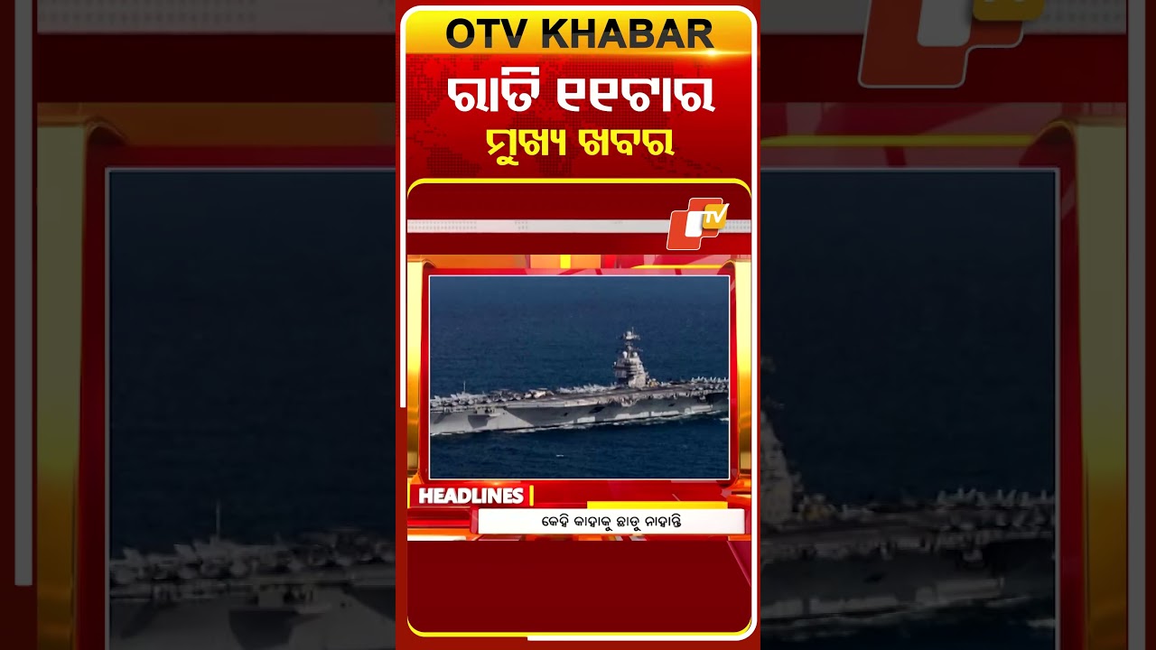 ରାତି ୧୧ଟା ଟପ୍ ହେଡଲାଇନ୍ସ | 11PM Headlines  | 1st March 2026
