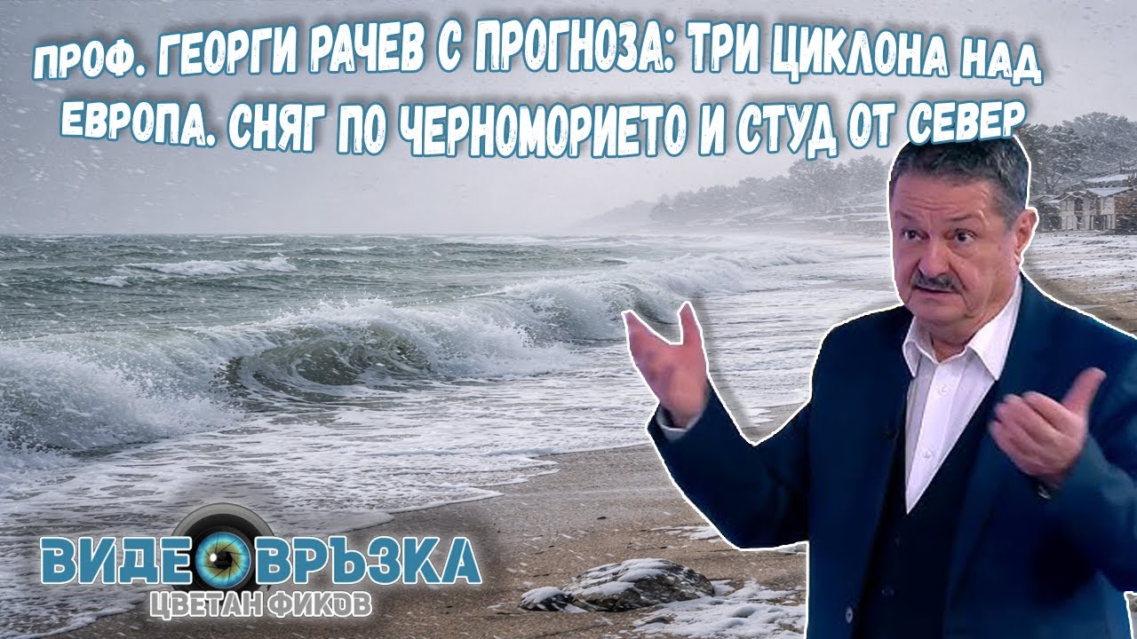 Проф. Георги Рачев с прогноза: Три циклона над Европа. Сняг по Черноморието и студ от север
