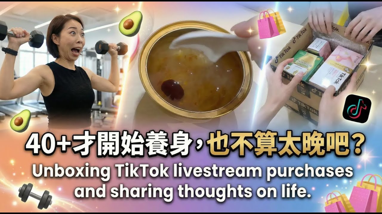 40+ 才開始養身，我也很無奈| 40+ 的人生｜不焦慮，也不逞強
