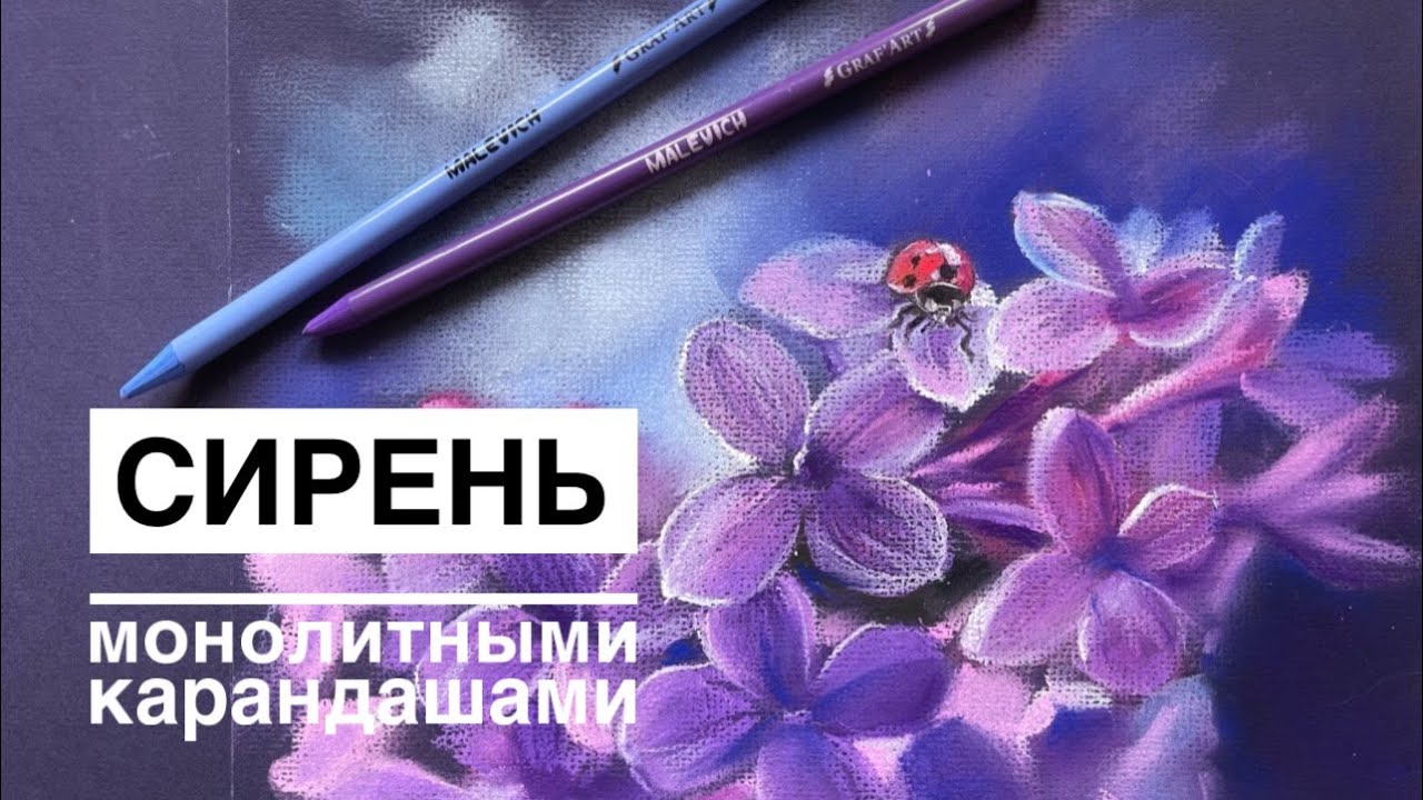 СИРЕНЬ ПАСТЕЛЬЮ монолитами Малевичъ