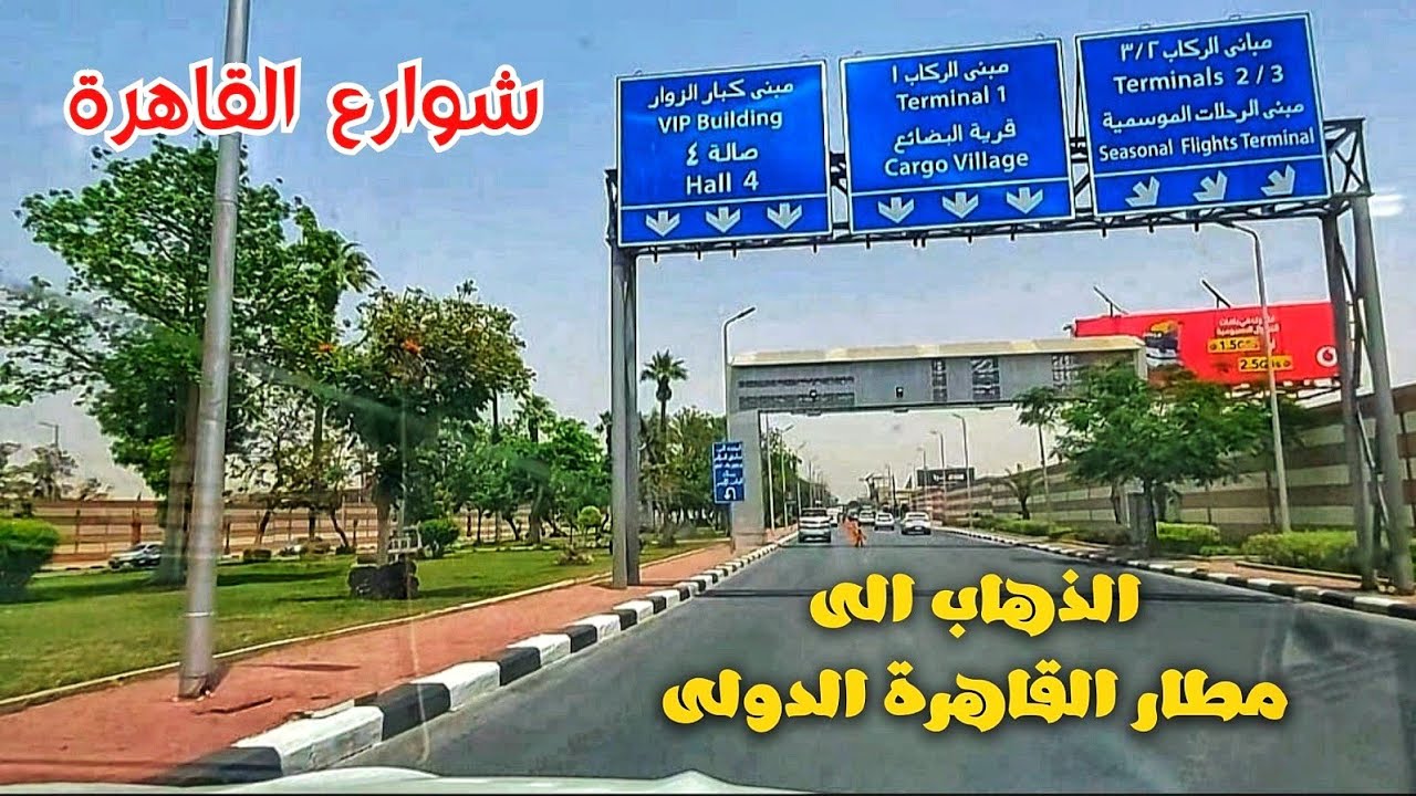 حكايات الشوارع ورحلة الذهاب  الى مطار القاهرة  وهندخل مطار القاهرة#شوارعنا #شوارع_مصر #المسافر_تورز