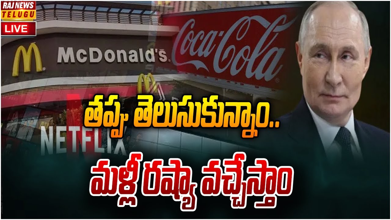 LIVE : తప్పు తెలుసుకున్నాం.. Western Companies Returning Russia | Raj News