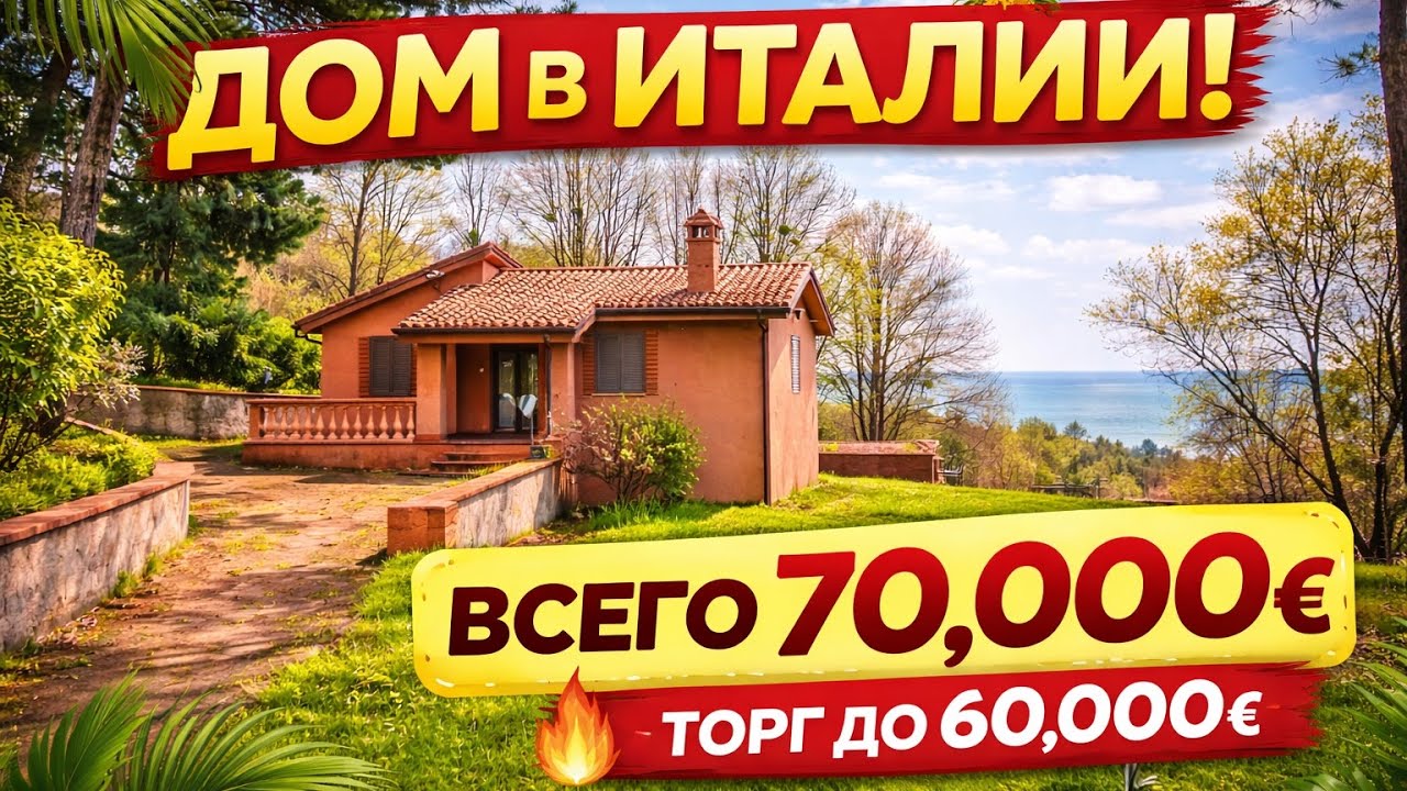 Срочно! Дом в Италии почти даром🇮🇹