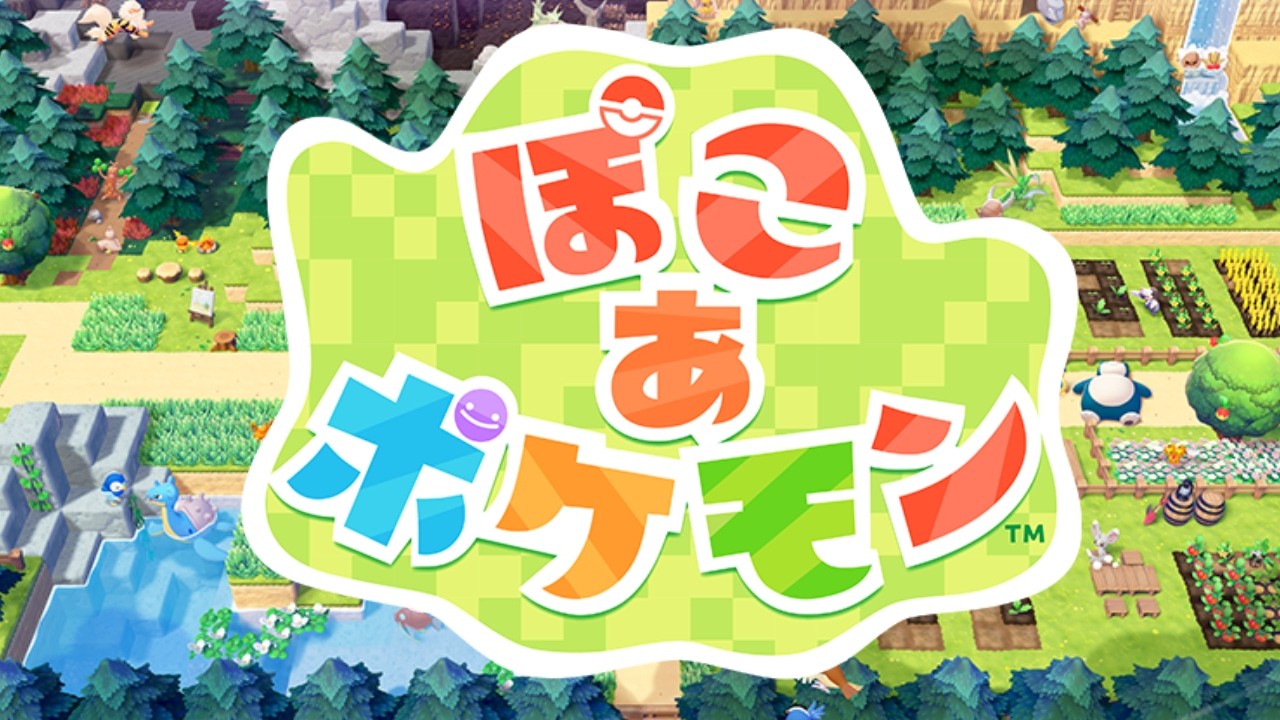 【ぽこ あ ポケモン】#2
