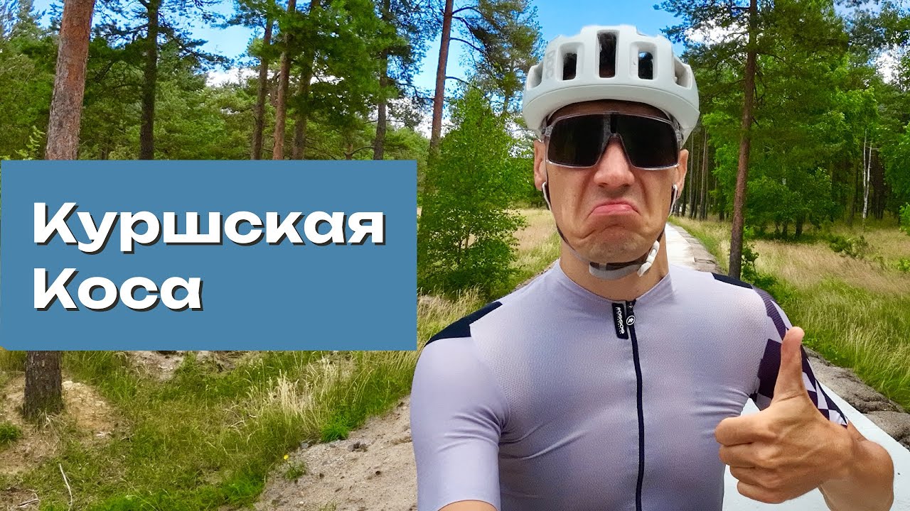Велошоссе по Куршской Косе