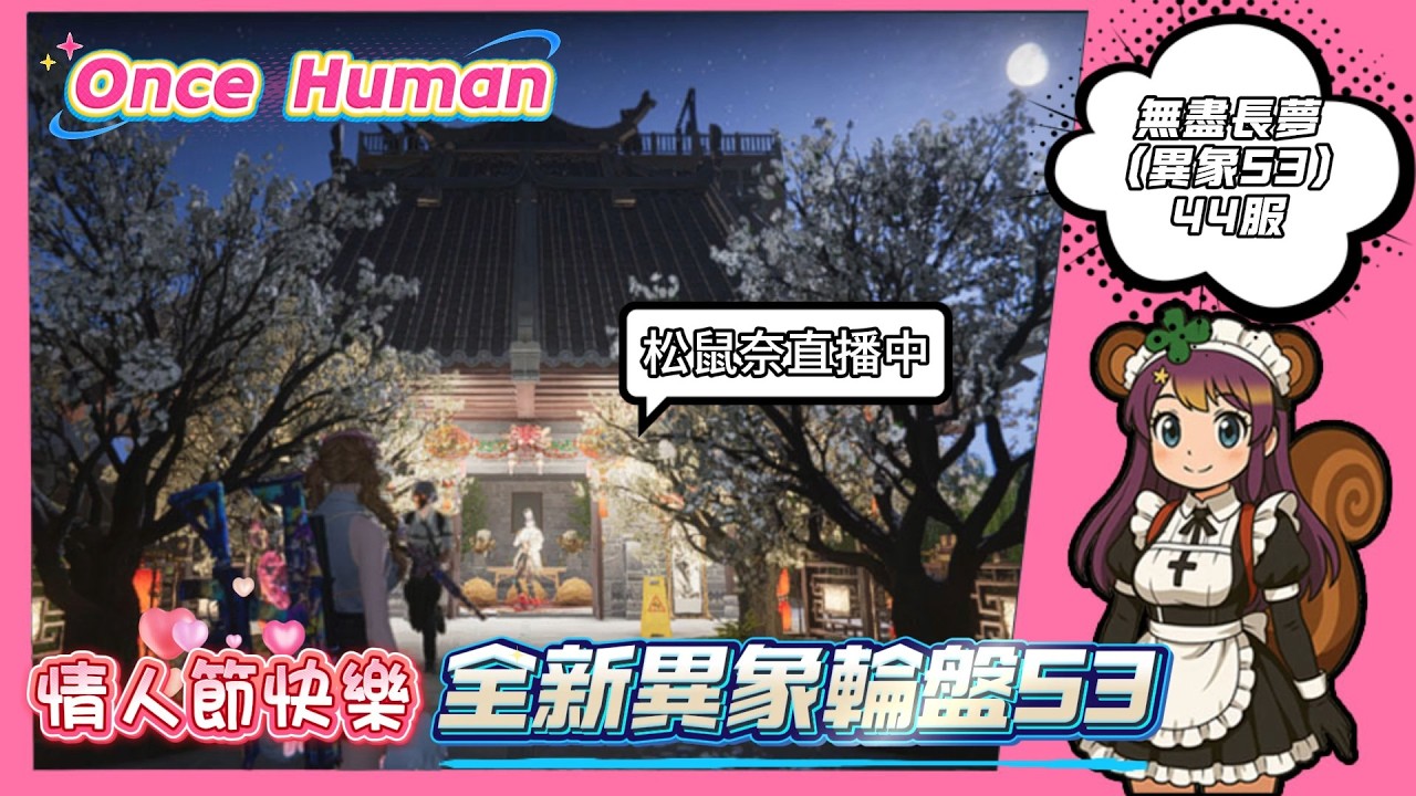OnceHuman│小隊蓋了一間姑娘廟給我?情人節快樂~ 無盡長夢(異象) 44服