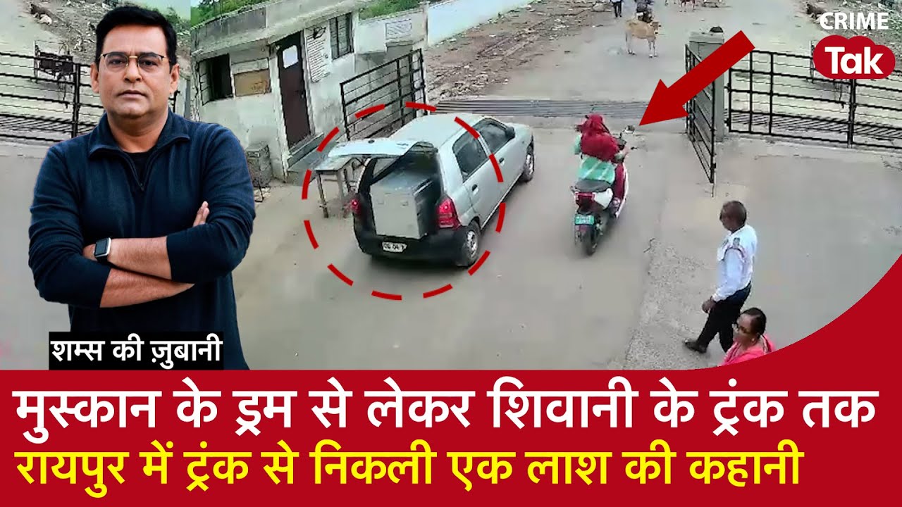 EP 2003 : Muskan के Drum से लेकर Shivani के Trunk तक, Raipur में ट्रंक से निकली एक लाश की कहानी