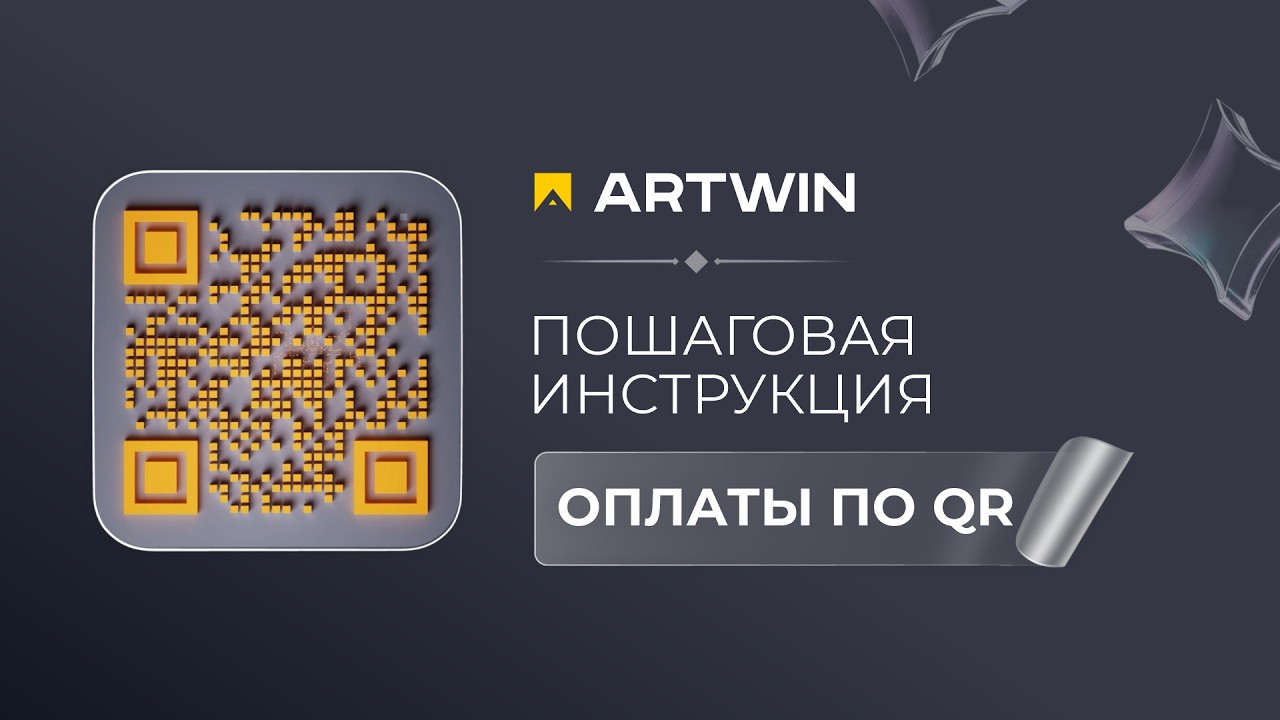 Пошаговая инструкция оплаты по QR