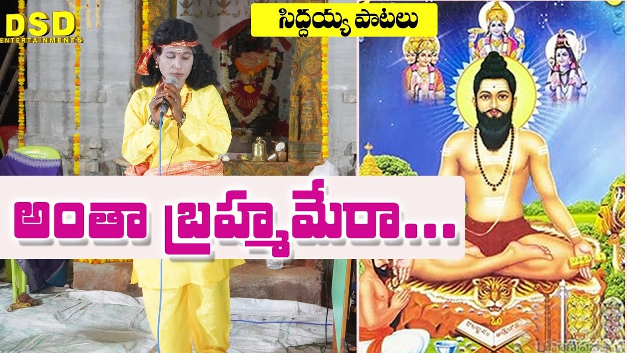 అంతా బ్రహ్మమే కదరా-02 | సిద్దయ్య పాటలు | Veera Brahmam Gari Natakam | DSD Entertainments