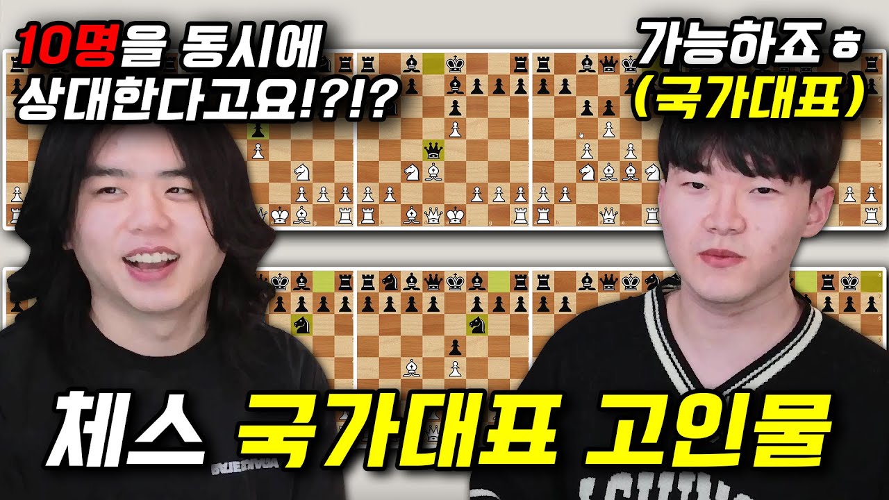 10명이랑 동시에 체스 두는 '체스 국가대표' 고인물 실력;; 이게 사람이야 로봇이야ㄷㄷ