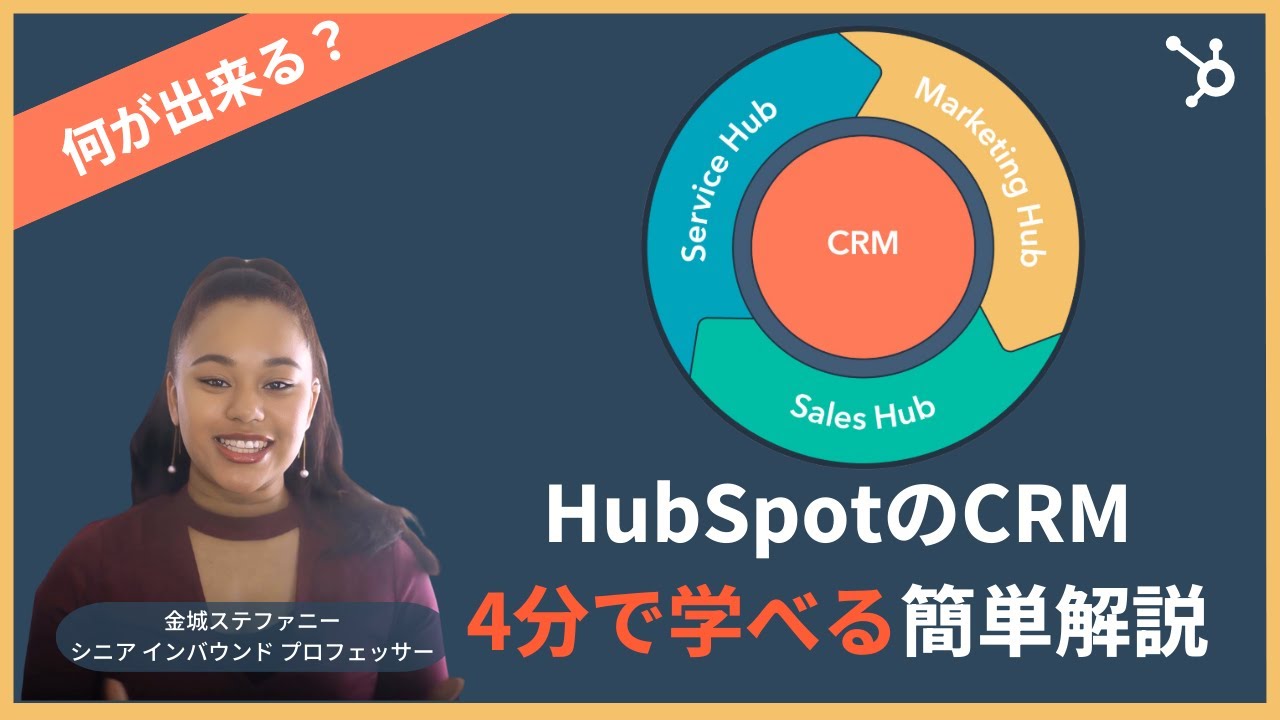 【4分でサクッと学べる】 HubSpot CRMの魅力と使い方｜営業・マーケティング・カスタマーサポートを効率化！