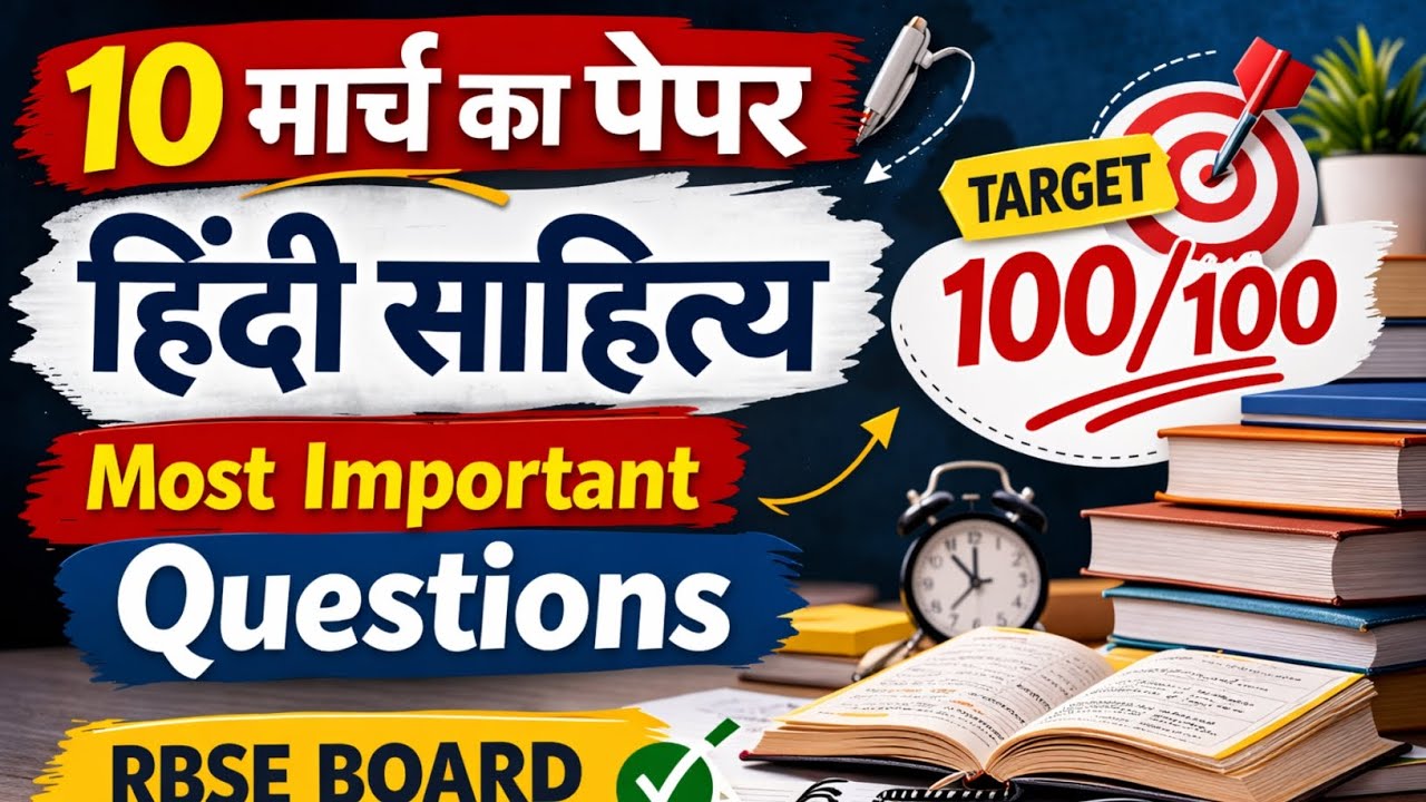 10 मार्च हिंदी साहित्य पेपर 2026 | Most Important Questions | RBSE Board Target 100/100 🎯