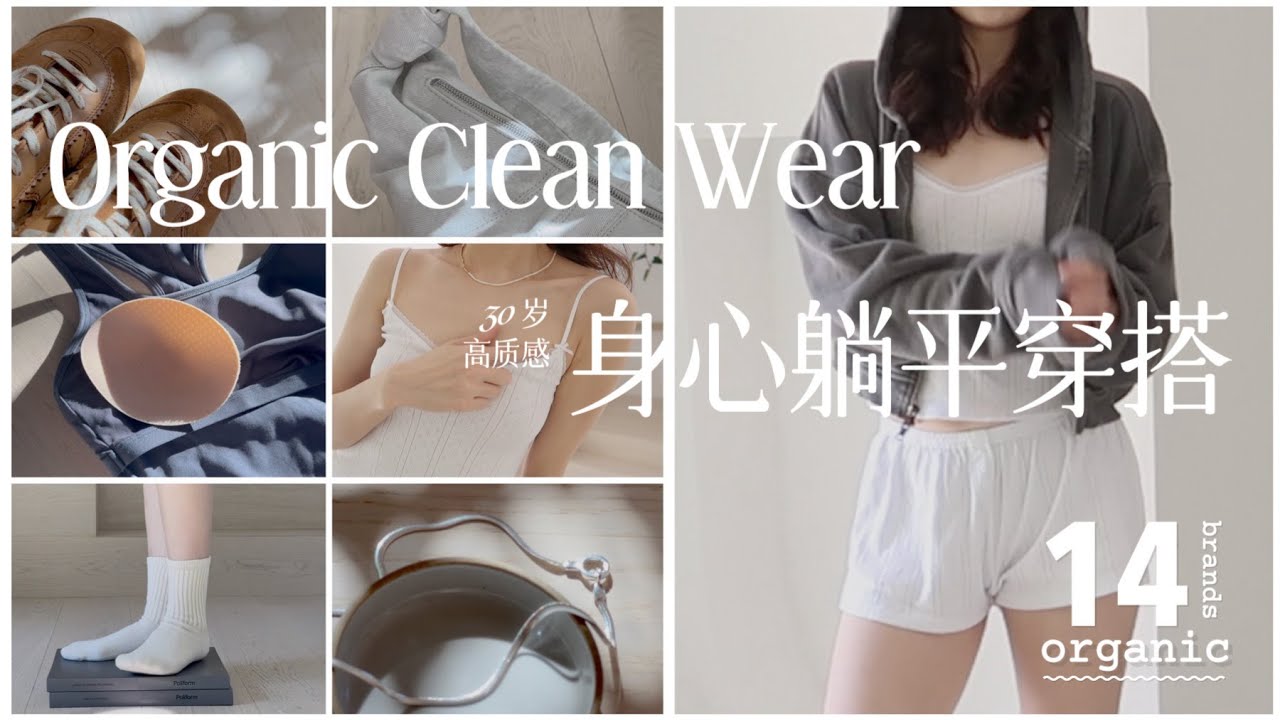 💆🏻‍♀️【身心躺平穿搭】適合30+的高質感氛圍品牌 |  從此愛上Clean Wear | 不穿裙子的舒適自洽老錢感穿搭 | 鮮有博主推薦的寶藏小眾品牌