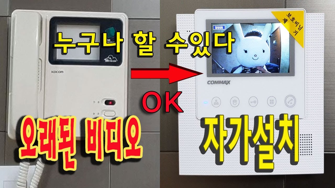 비디오폰 설치 방법 (구입,교체,설치)