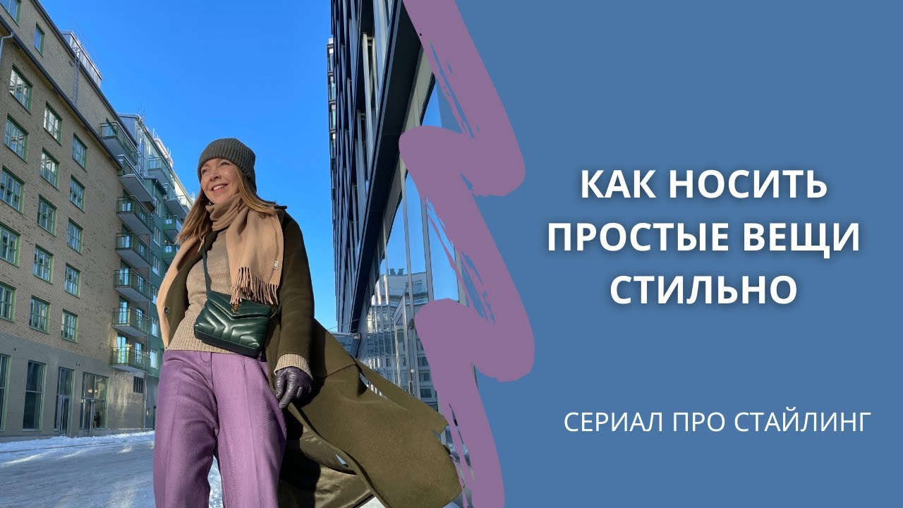 КАК НОСИТЬ ПРОСТЫЕ ВЕЩИ СТИЛЬНО | Новая рубрика [Сериал про стайлинг]