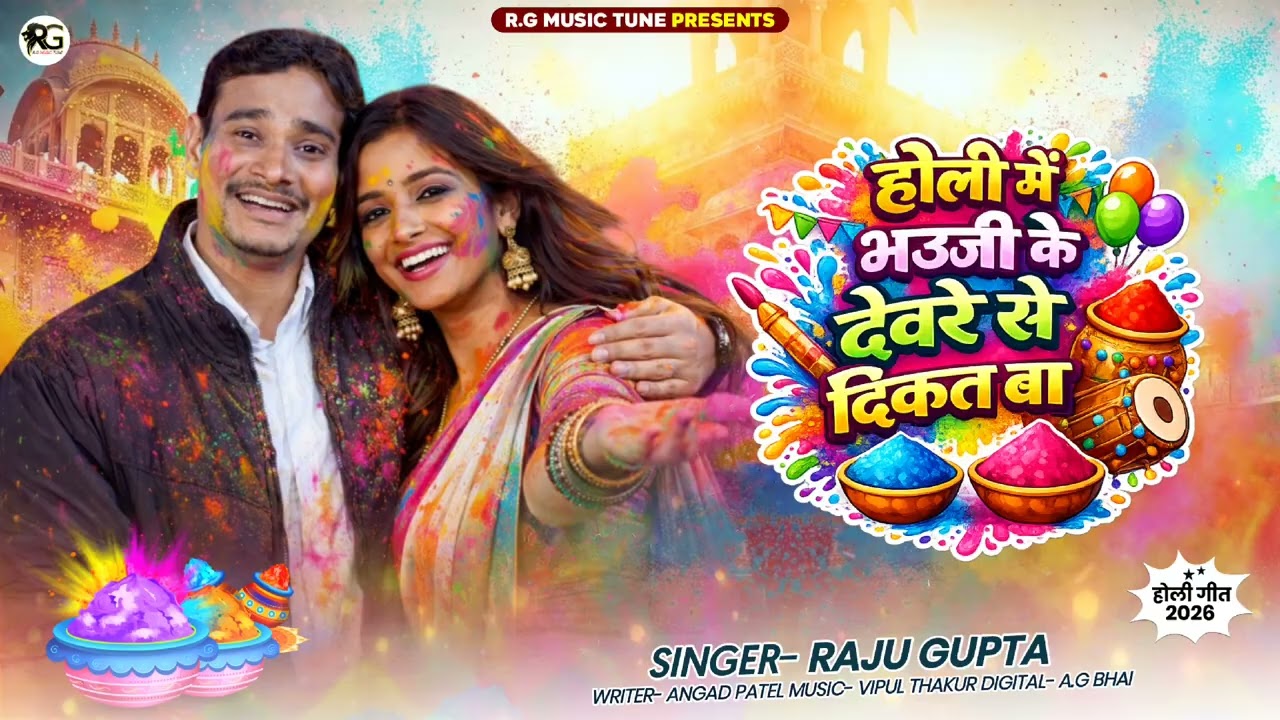 Holi Ke Gana | होली में देवरे से दिक्कत बा | #Raju Gupta | Deware Se Dikkat Ba | New Holi Song 2026