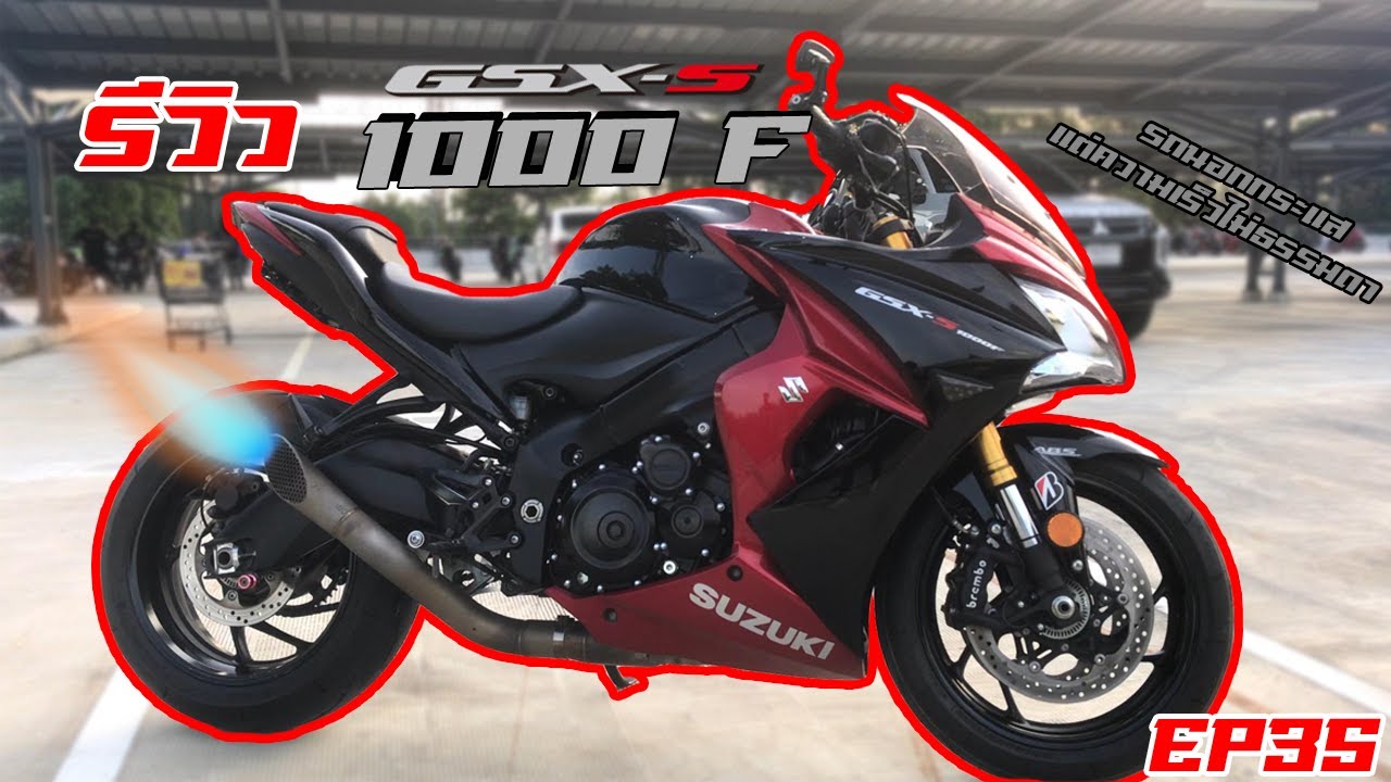 รีวิว [EP.35]l GSX S1000F รถSport Touring นอกกระเเสแต่ความเร็วไม่ธรรมดา l TEE NINJA300