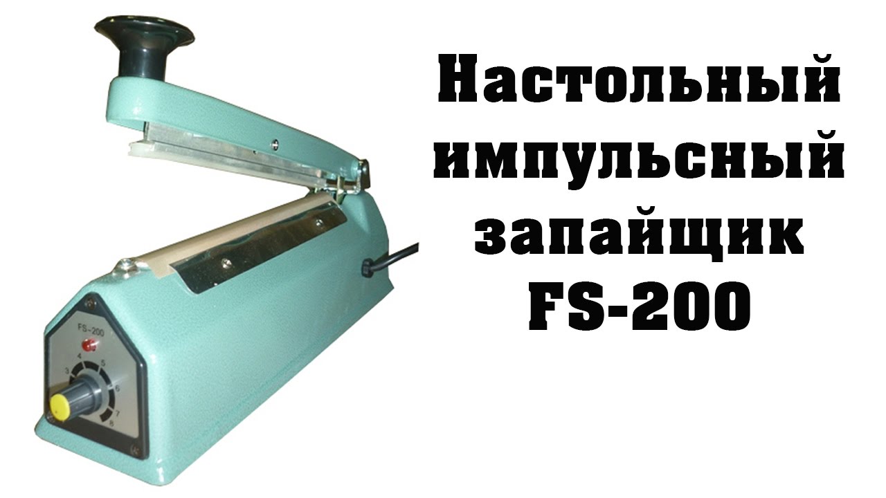 Настольный импульсный запайщик FS-200