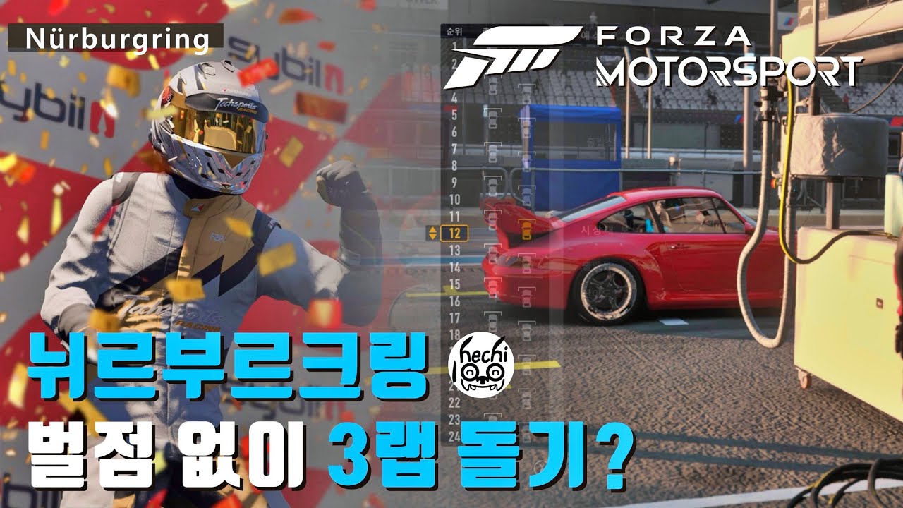 ★설특집★ 뉘르부르크링 3랩 게임패드 초집중 모드 ㅎ / 포르자모터스포츠