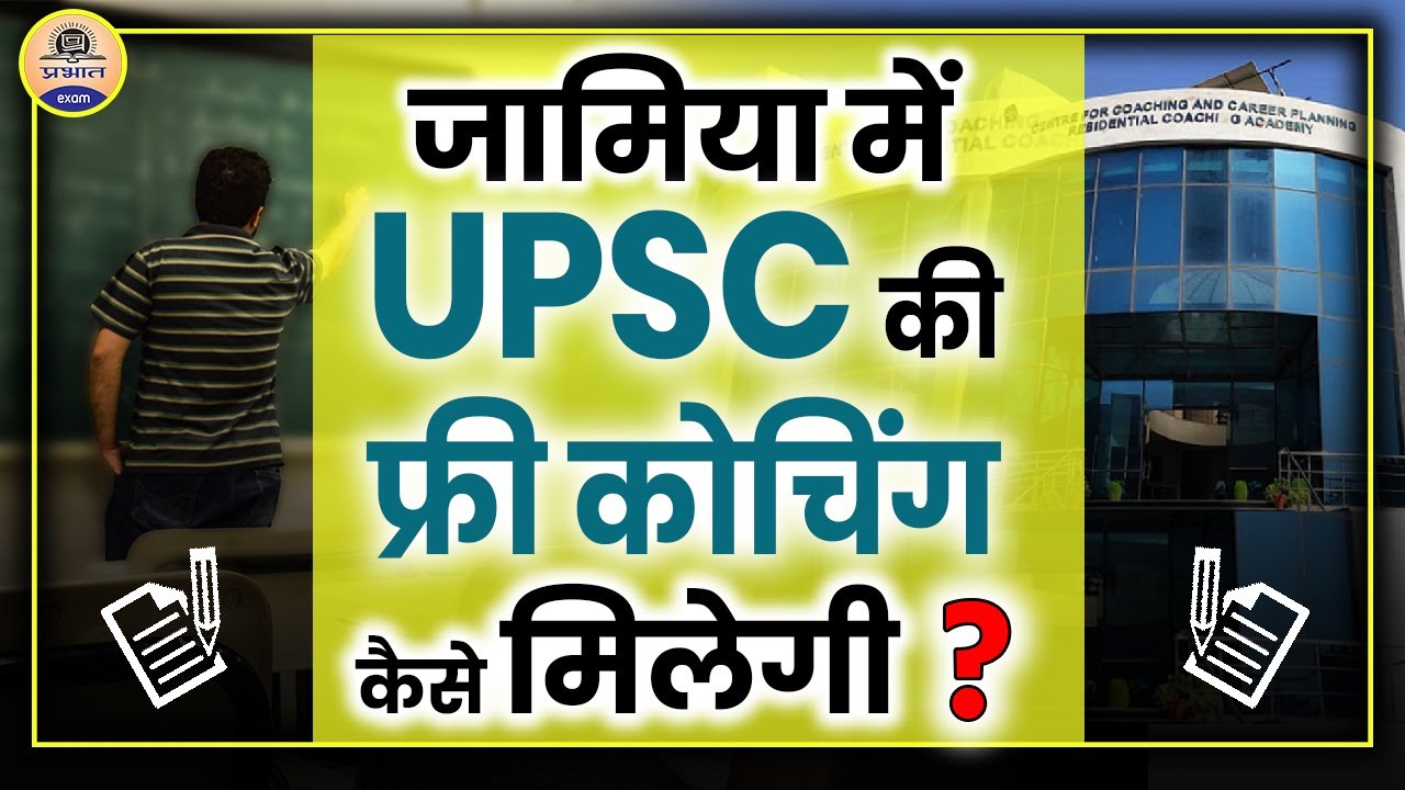 जामिया में UPSC की FREE COACHING कैसे मिलेगी ? FREE COACHING FOR UPSC 2022 || Prabhat Exam