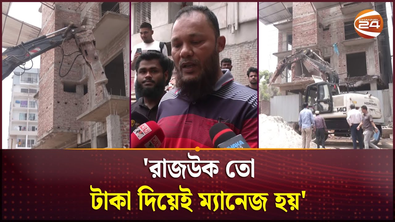 'রাজউক তো টাকা দিয়েই ম্যানেজ হয়' | Dhaka | RAJUK | Channel 24