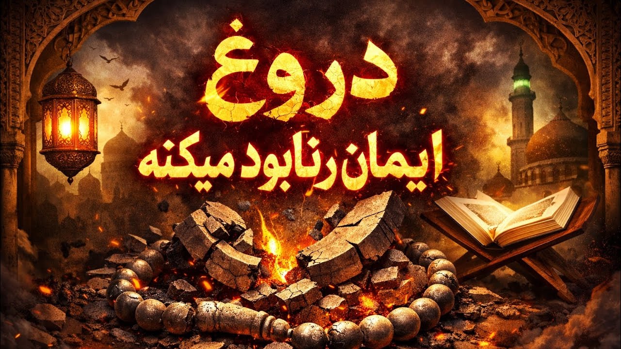 دروغ ایمان را نابود می‌کند  Die bittere Konsequenz der Lüge