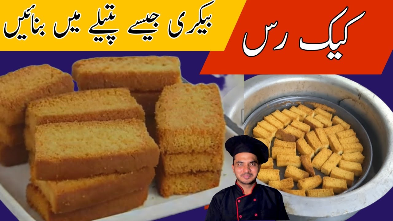 Cake Rusk Homemade-Chef M Afzal-Better Than Bakery-How To Make Cake Rusk- Without Oven Cake Rusk-