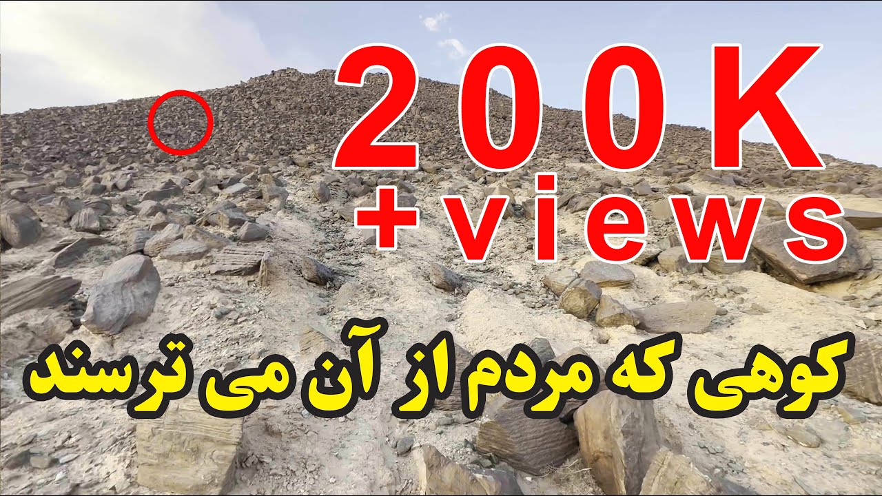 کوه وحشت | چرا مردم از این کوه میترسند ؟