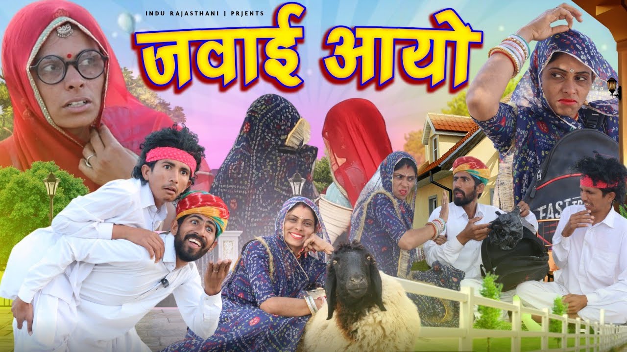 जमाई आयो सासरे || jvai aayo | मारवाड़ी कॉमेडी | Meghji ki comedy New Comedy 2024