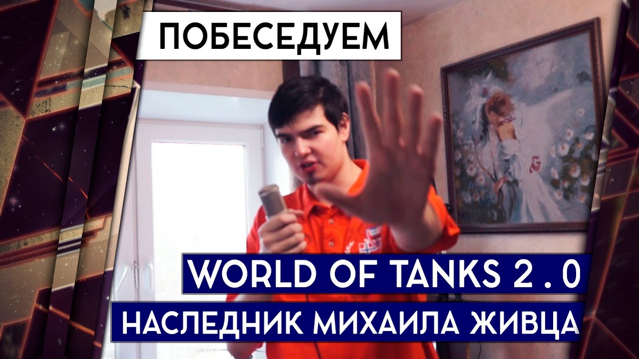 WORLD OF TANKS 2.0 И НАСЛЕДНИК МИХАИЛА ЖИВЦА 18+ [Железный Капут: Побеседуем]