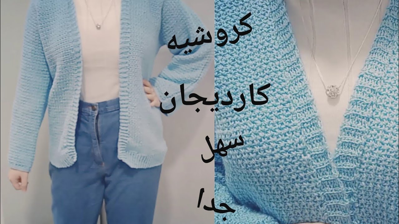 اسهل طريقه لعمل كارديجان كروشيه شتوي / جاكت  نسائي