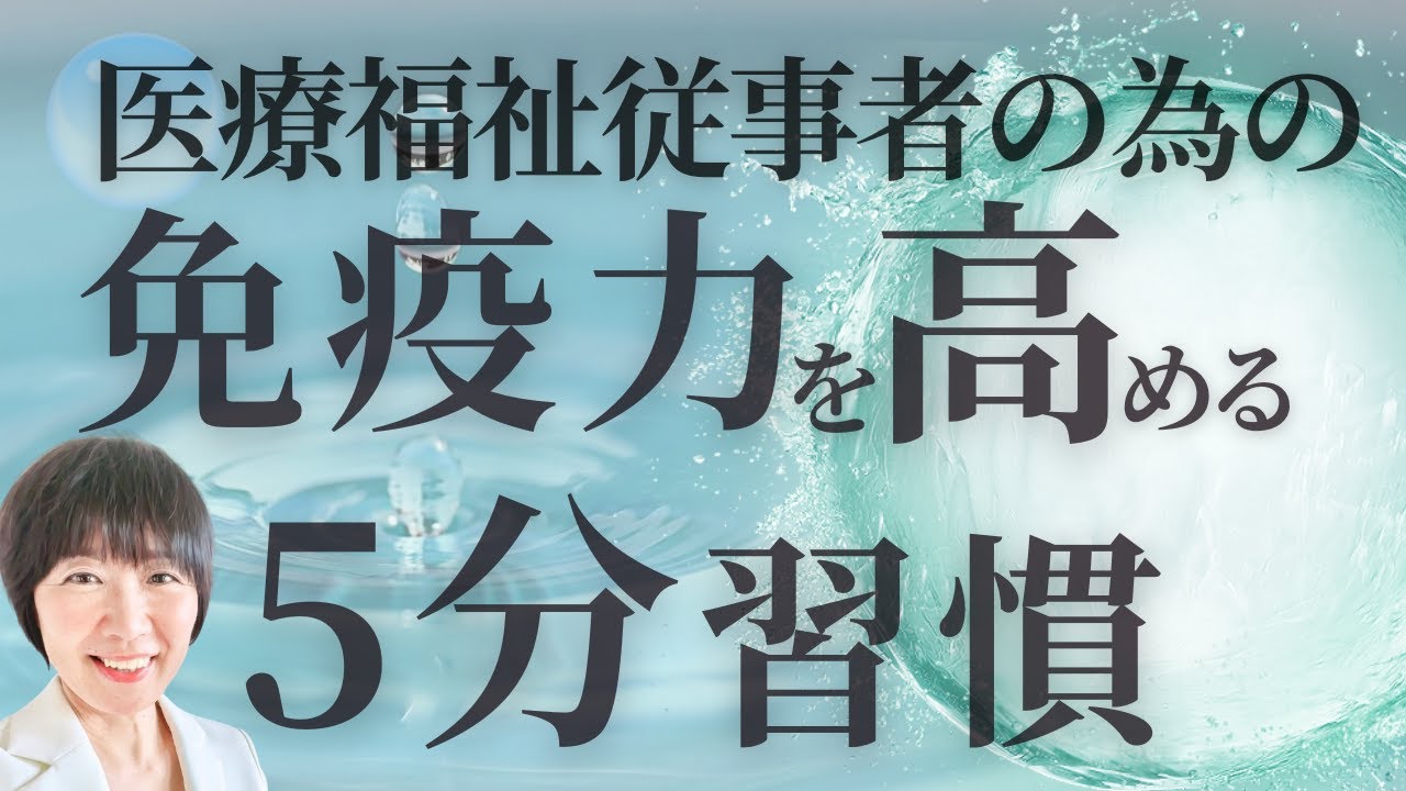 コロナ流行中！免疫力を高める5分習慣