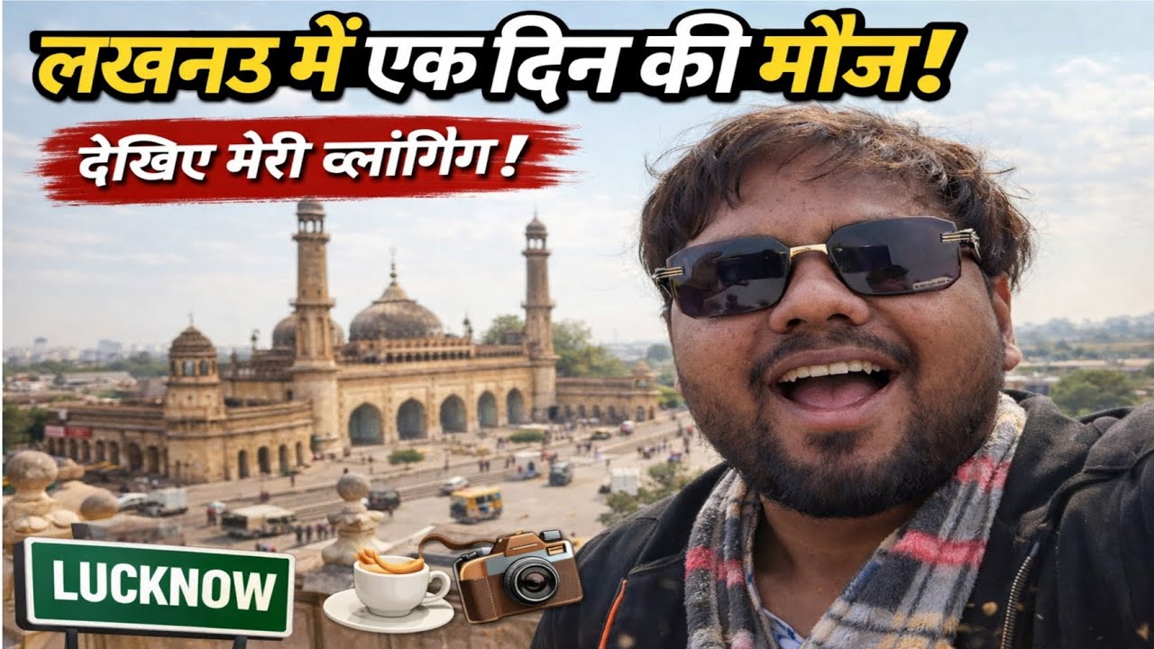 लखनऊ में 1 दिन की मौज !!  Funny vlogging !!lucknow travel vlog  !!