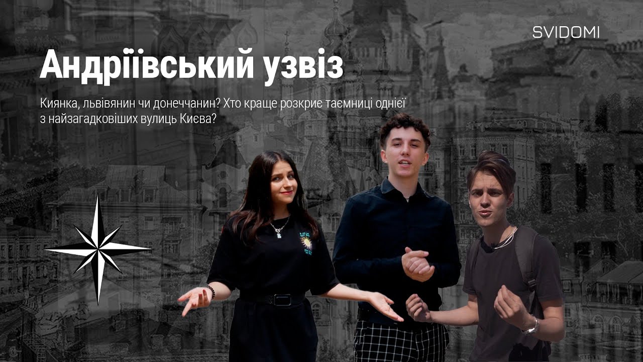 SVIDOMI ЧАСТИНА 1 - АНДРІЇВСЬКИЙ УЗВІЗ: БОРДЕЛІ, ПІДЗЕМНА РІЧКА ТА ТАЄМНИЧІ БУДИНКИ