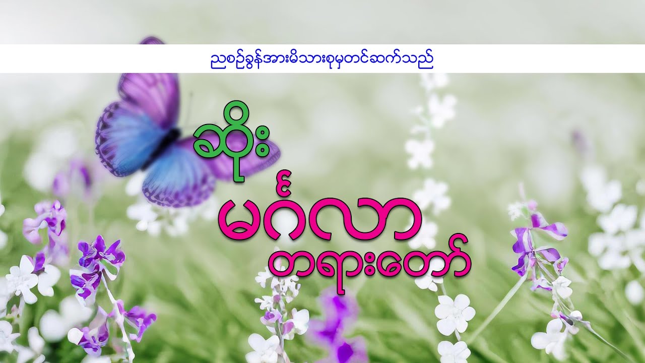 ဆရာဆိုး(မဂ်လာတရားတော်)