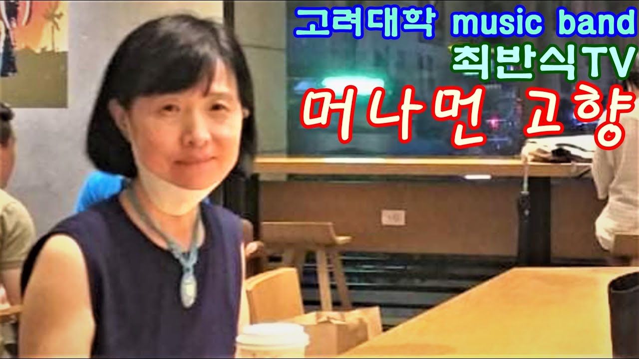 고려대학 MUSIC BAND/최반식, 36머나먼 고향/영상 홍종무/Cover by 김향은