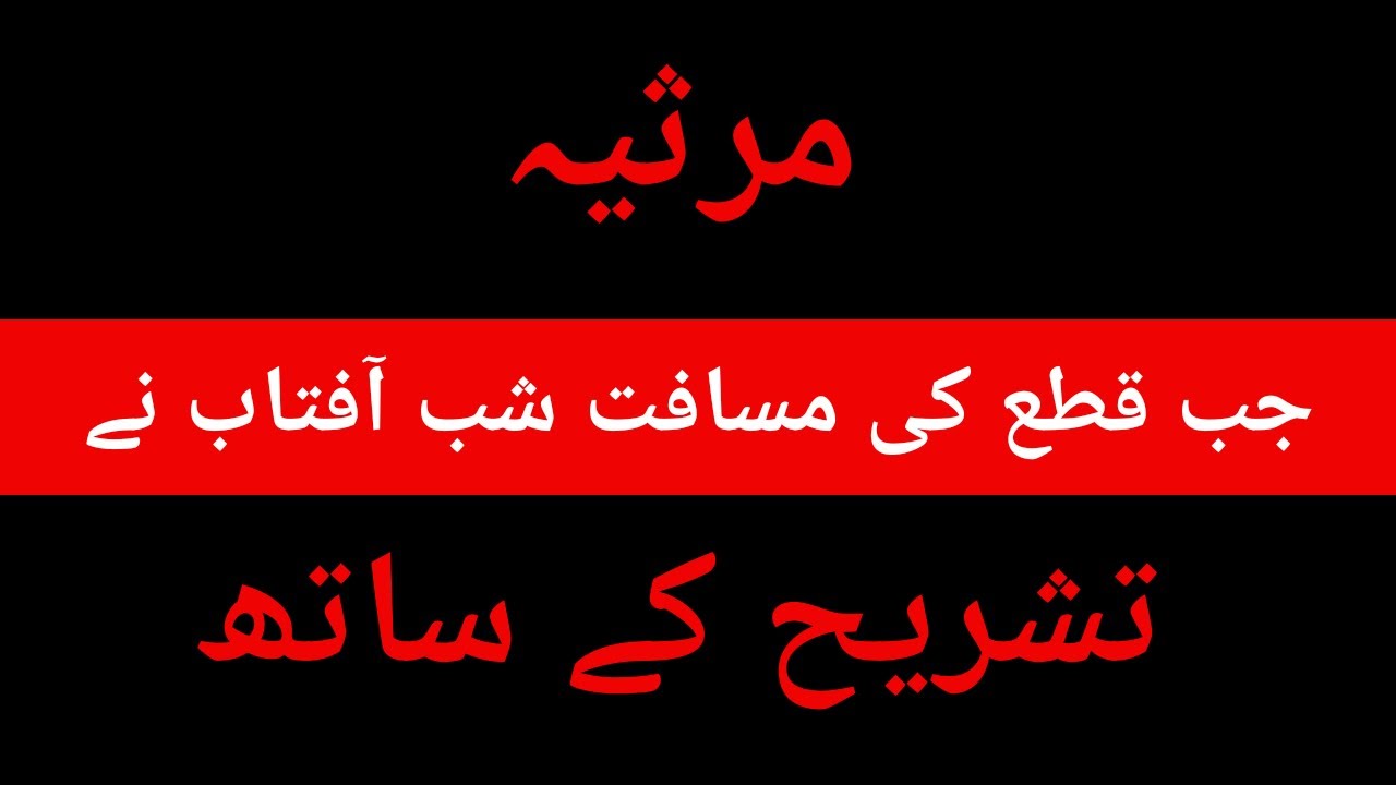 Jab Qata ki Masafate Shab Aaftab ne | Marsiya Meer Anees | جب قطع کی مسافت شب آفتاب نے مرثیہ انیس