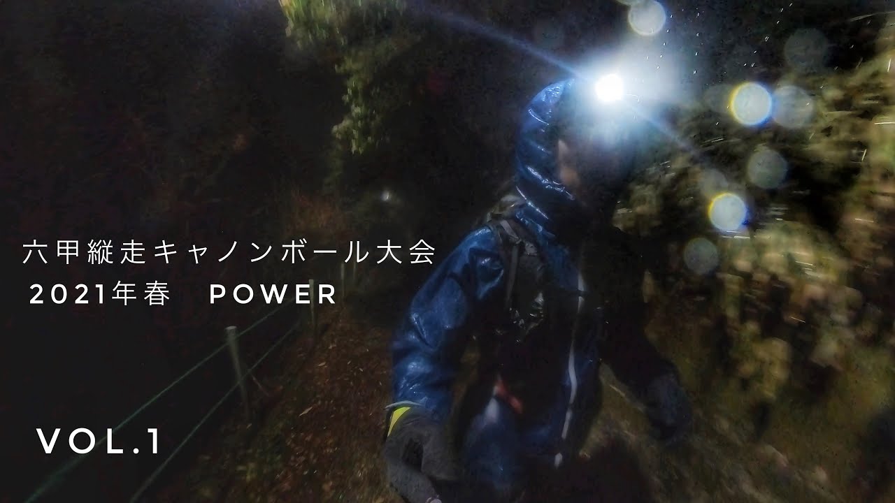 六甲縦走キャノンボール大会　2021春　【パワーの部】Vol.1　insta360onex2